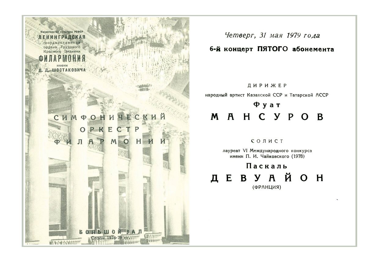 Симфонический концерт
Дирижер – Фуат Мансуров
